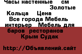 Часы настенные 42 см  “ Philippo Vincitore“ -“Золотые Кольца“ › Цена ­ 3 600 - Все города Мебель, интерьер » Мебель для баров, ресторанов   . Крым,Судак